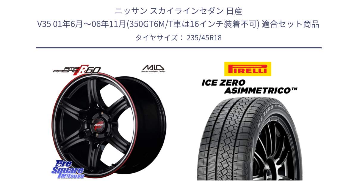 ニッサン スカイラインセダン 日産 V35 01年6月～06年11月(350GT6M/T車は16インチ装着不可) 用セット商品です。MID RMP RACING R60 18インチ と ICE ZERO ASIMMETRICO スタッドレス 235/45R18 の組合せ商品です。