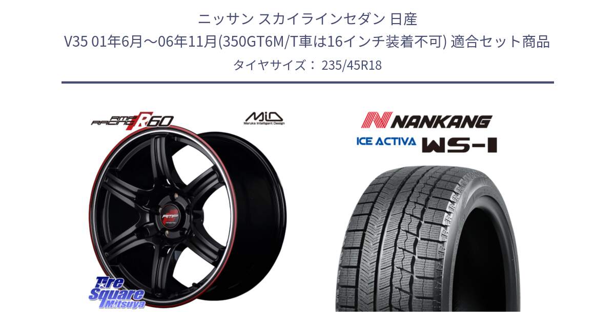 ニッサン スカイラインセダン 日産 V35 01年6月～06年11月(350GT6M/T車は16インチ装着不可) 用セット商品です。MID RMP RACING R60 18インチ と WS-1 スタッドレス  2023年製 235/45R18 の組合せ商品です。