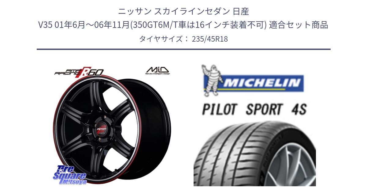 ニッサン スカイラインセダン 日産 V35 01年6月～06年11月(350GT6M/T車は16インチ装着不可) 用セット商品です。MID RMP RACING R60 18インチ と PILOT SPORT 4S パイロットスポーツ4S (98Y) XL 正規 235/45R18 の組合せ商品です。