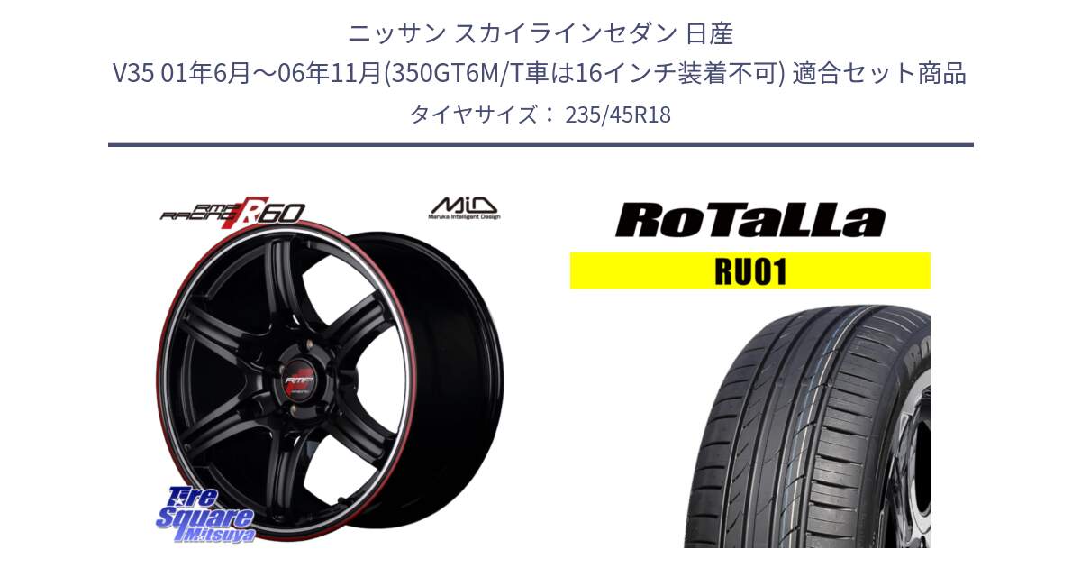 ニッサン スカイラインセダン 日産 V35 01年6月～06年11月(350GT6M/T車は16インチ装着不可) 用セット商品です。MID RMP RACING R60 18インチ と RU01 【欠品時は同等商品のご提案します】サマータイヤ 235/45R18 の組合せ商品です。