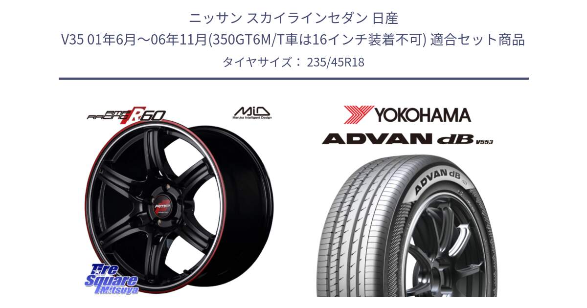 ニッサン スカイラインセダン 日産 V35 01年6月～06年11月(350GT6M/T車は16インチ装着不可) 用セット商品です。MID RMP RACING R60 18インチ と R9086 ヨコハマ ADVAN dB V553 235/45R18 の組合せ商品です。