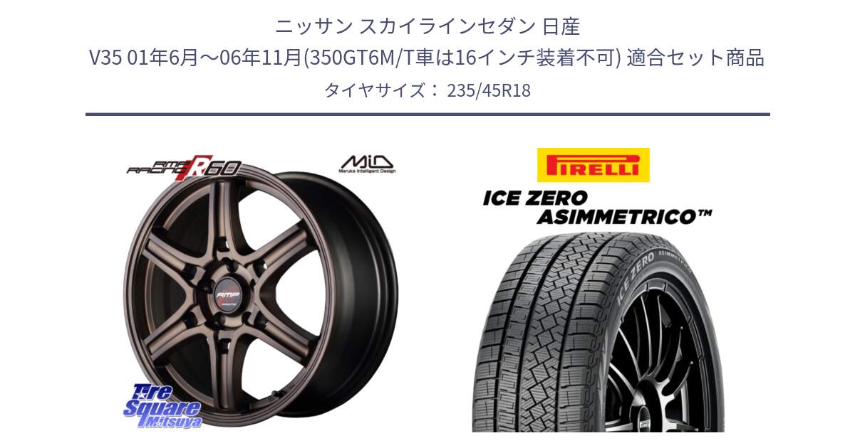 ニッサン スカイラインセダン 日産 V35 01年6月～06年11月(350GT6M/T車は16インチ装着不可) 用セット商品です。MID RMP RACING R60 18インチ と ICE ZERO ASIMMETRICO スタッドレス 235/45R18 の組合せ商品です。