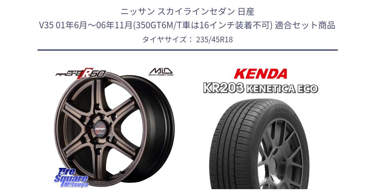 ニッサン スカイラインセダン 日産 V35 01年6月～06年11月(350GT6M/T車は16インチ装着不可) 用セット商品です。MID RMP RACING R60 18インチ と ケンダ KENETICA ECO KR203 サマータイヤ 235/45R18 の組合せ商品です。