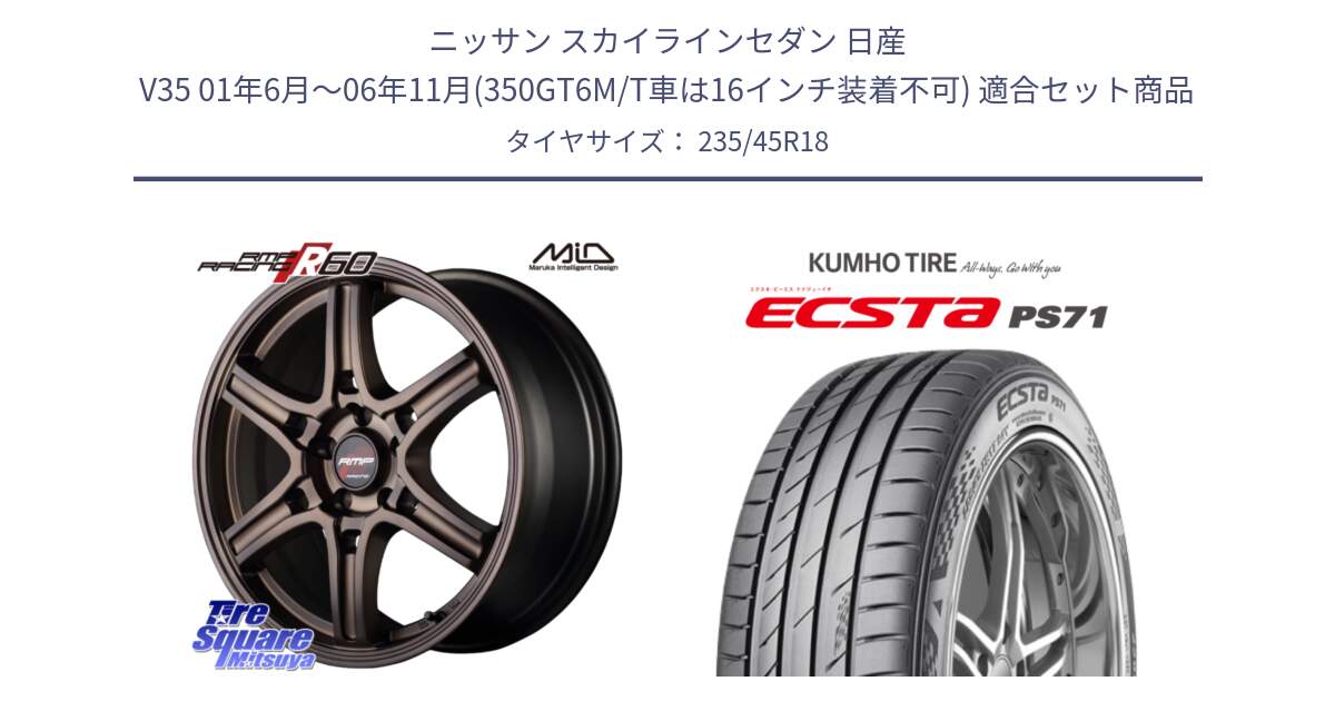 ニッサン スカイラインセダン 日産 V35 01年6月～06年11月(350GT6M/T車は16インチ装着不可) 用セット商品です。MID RMP RACING R60 18インチ と ECSTA PS71 エクスタ サマータイヤ 235/45R18 の組合せ商品です。