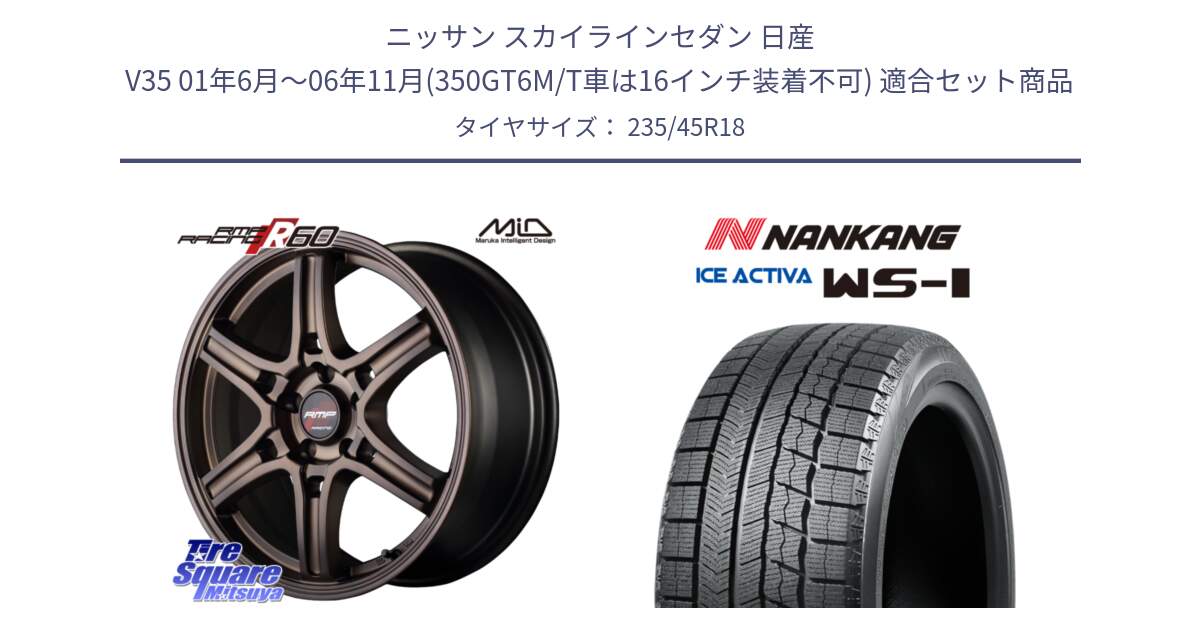 ニッサン スカイラインセダン 日産 V35 01年6月～06年11月(350GT6M/T車は16インチ装着不可) 用セット商品です。MID RMP RACING R60 18インチ と WS-1 スタッドレス  2023年製 235/45R18 の組合せ商品です。