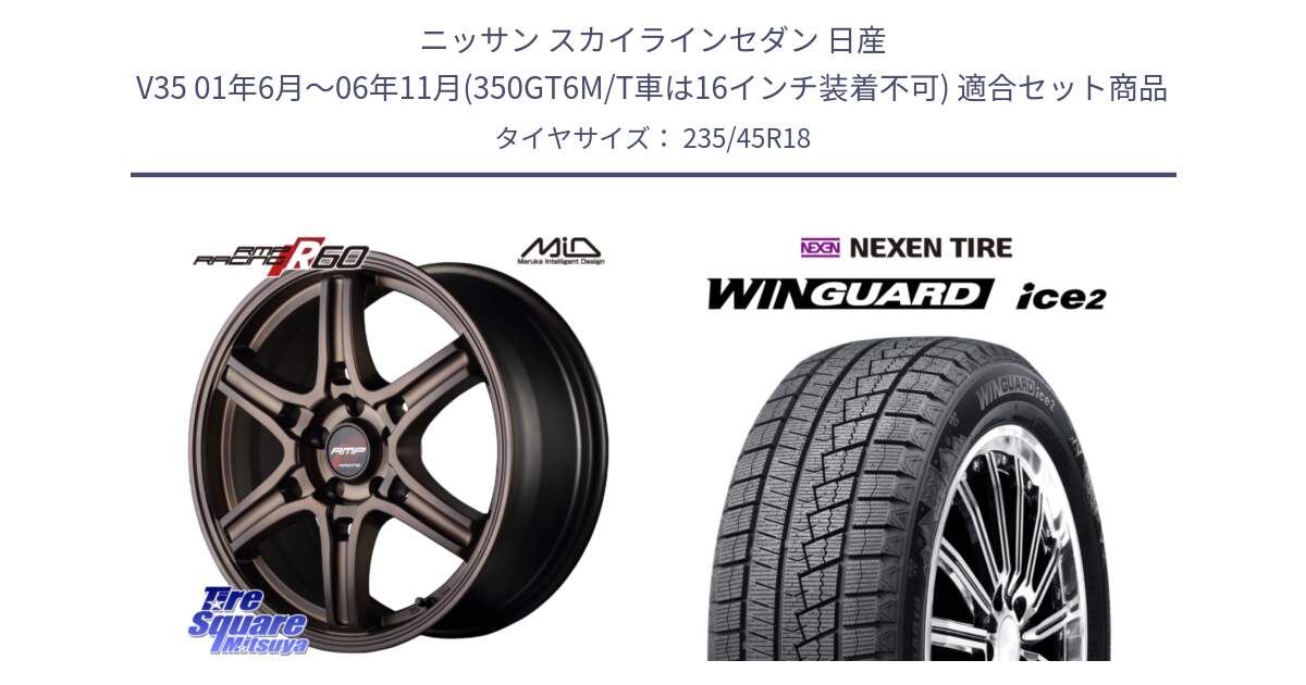 ニッサン スカイラインセダン 日産 V35 01年6月～06年11月(350GT6M/T車は16インチ装着不可) 用セット商品です。MID RMP RACING R60 18インチ と WINGUARD ice2 スタッドレス  2024年製 235/45R18 の組合せ商品です。