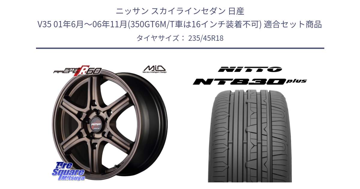 ニッサン スカイラインセダン 日産 V35 01年6月～06年11月(350GT6M/T車は16インチ装着不可) 用セット商品です。MID RMP RACING R60 18インチ と ニットー NT830 plus サマータイヤ 235/45R18 の組合せ商品です。