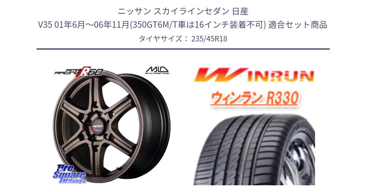 ニッサン スカイラインセダン 日産 V35 01年6月～06年11月(350GT6M/T車は16インチ装着不可) 用セット商品です。MID RMP RACING R60 18インチ と R330 サマータイヤ 235/45R18 の組合せ商品です。