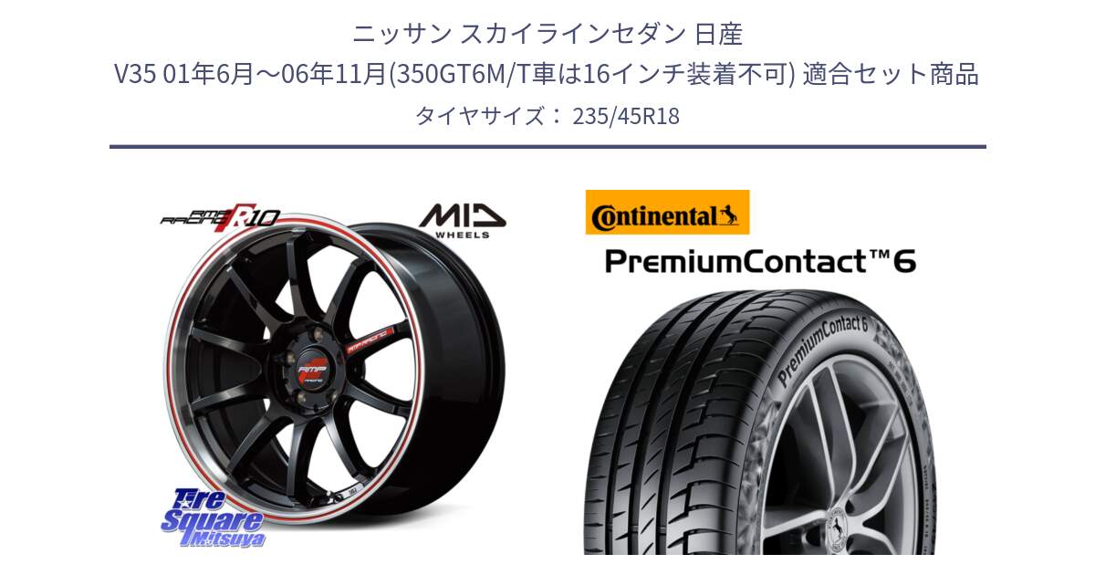 ニッサン スカイラインセダン 日産 V35 01年6月～06年11月(350GT6M/T車は16インチ装着不可) 用セット商品です。MID RMP RACING R10 ホイール 18インチ と 23年製 AO PremiumContact 6 アウディ承認 PC6 並行 235/45R18 の組合せ商品です。