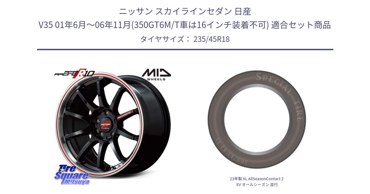 ニッサン スカイラインセダン 日産 V35 01年6月～06年11月(350GT6M/T車は16インチ装着不可) 用セット商品です。MID RMP RACING R10 ホイール 18インチ と 23年製 XL AllSeasonContact 2 EV オールシーズン 並行 235/45R18 の組合せ商品です。