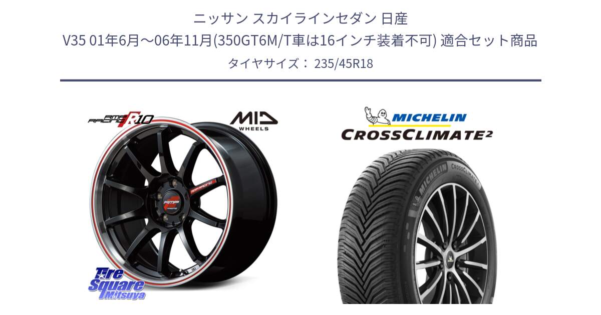 ニッサン スカイラインセダン 日産 V35 01年6月～06年11月(350GT6M/T車は16インチ装着不可) 用セット商品です。MID RMP RACING R10 ホイール 18インチ と 23年製 XL CROSSCLIMATE 2 オールシーズン 並行 235/45R18 の組合せ商品です。