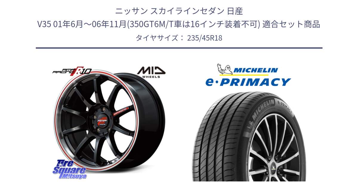 ニッサン スカイラインセダン 日産 V35 01年6月～06年11月(350GT6M/T車は16インチ装着不可) 用セット商品です。MID RMP RACING R10 ホイール 18インチ と 23年製 XL T2 e・PRIMACY ST Acoustic RFID テスラ承認 並行 235/45R18 の組合せ商品です。