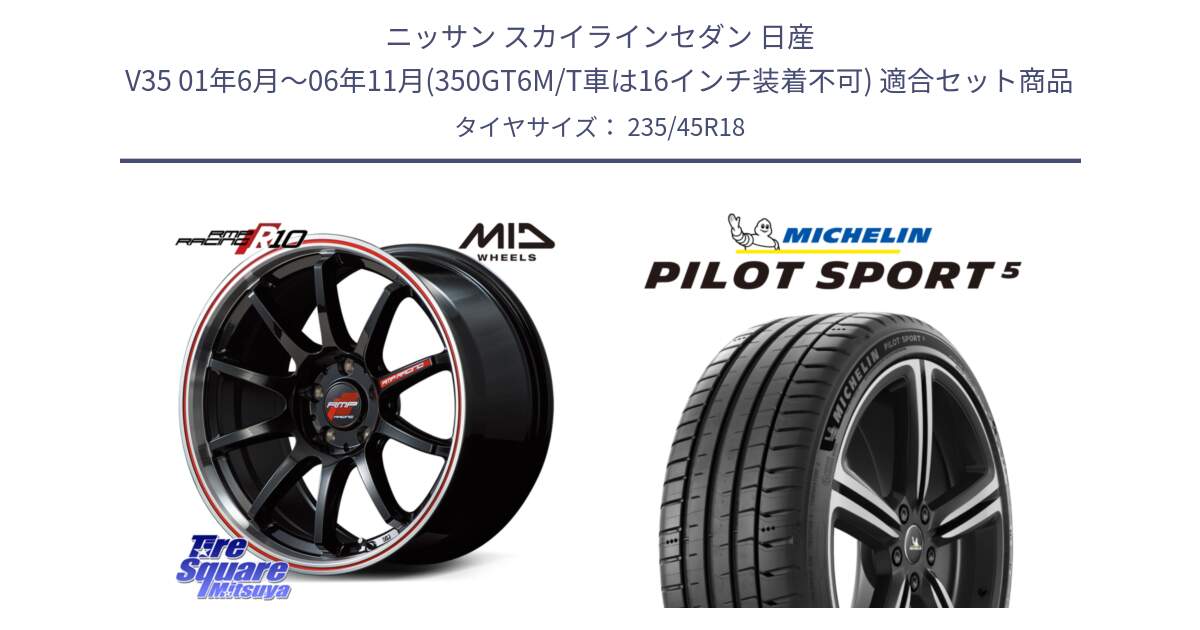 ニッサン スカイラインセダン 日産 V35 01年6月～06年11月(350GT6M/T車は16インチ装着不可) 用セット商品です。MID RMP RACING R10 ホイール 18インチ と 24年製 ヨーロッパ製 XL PILOT SPORT 5 PS5 並行 235/45R18 の組合せ商品です。