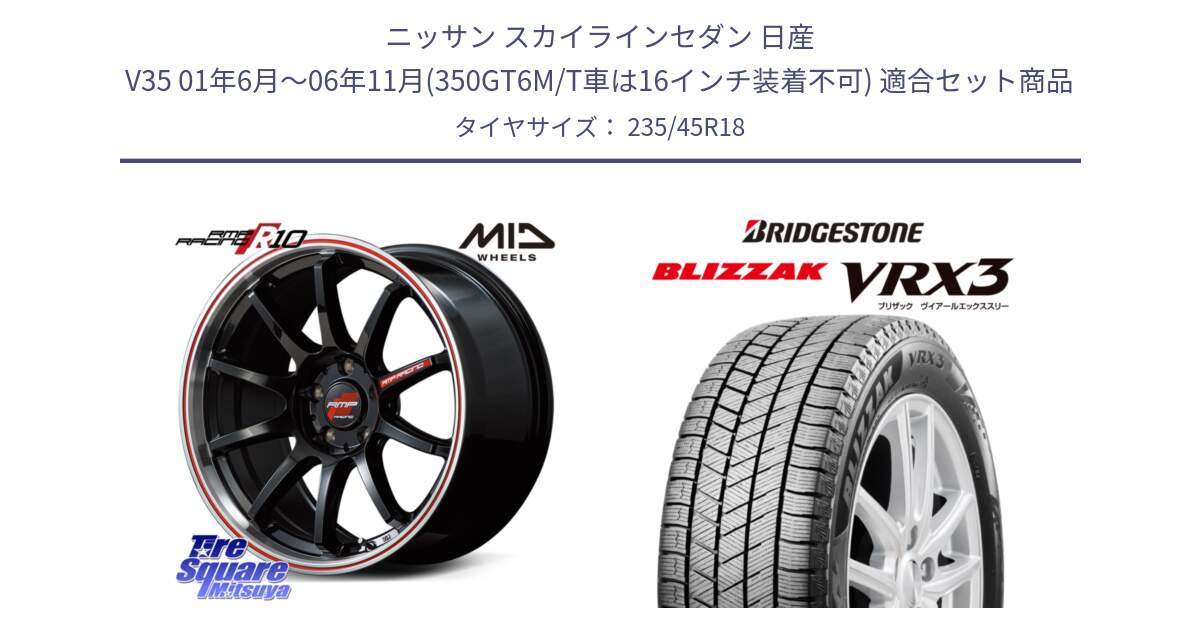 ニッサン スカイラインセダン 日産 V35 01年6月～06年11月(350GT6M/T車は16インチ装着不可) 用セット商品です。MID RMP RACING R10 ホイール 18インチ と ブリザック BLIZZAK VRX3 スタッドレス 235/45R18 の組合せ商品です。