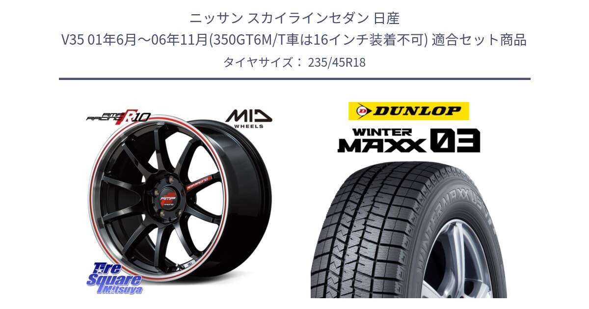 ニッサン スカイラインセダン 日産 V35 01年6月～06年11月(350GT6M/T車は16インチ装着不可) 用セット商品です。MID RMP RACING R10 ホイール 18インチ と ウィンターマックス03 WM03 ダンロップ スタッドレス 235/45R18 の組合せ商品です。