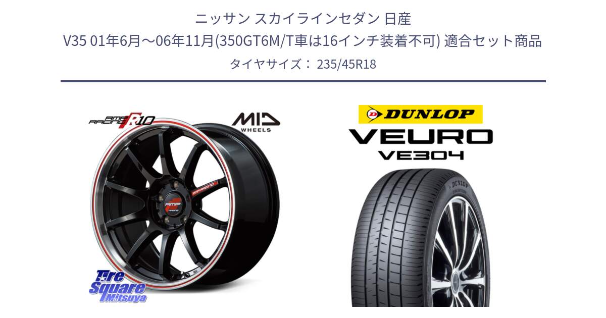 ニッサン スカイラインセダン 日産 V35 01年6月～06年11月(350GT6M/T車は16インチ装着不可) 用セット商品です。MID RMP RACING R10 ホイール 18インチ と ダンロップ VEURO VE304 サマータイヤ 235/45R18 の組合せ商品です。