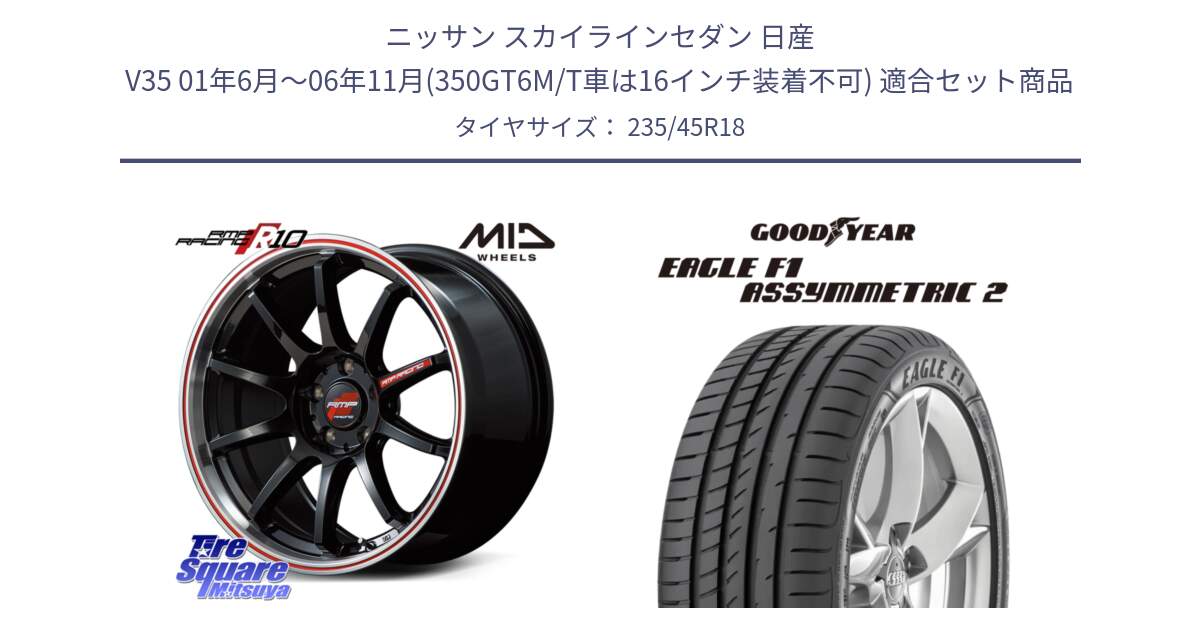 ニッサン スカイラインセダン 日産 V35 01年6月～06年11月(350GT6M/T車は16インチ装着不可) 用セット商品です。MID RMP RACING R10 ホイール 18インチ と EAGLE F1 ASYMMETRIC2 イーグル F1 アシメトリック2 N0 正規品 新車装着 サマータイヤ 235/45R18 の組合せ商品です。