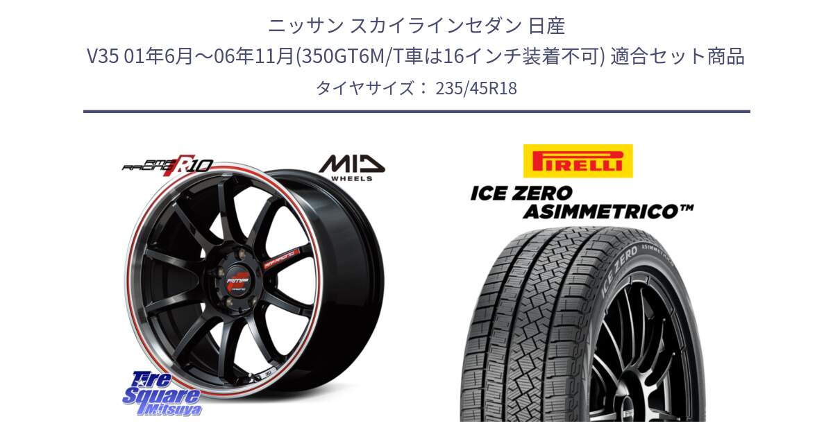 ニッサン スカイラインセダン 日産 V35 01年6月～06年11月(350GT6M/T車は16インチ装着不可) 用セット商品です。MID RMP RACING R10 ホイール 18インチ と ICE ZERO ASIMMETRICO スタッドレス 235/45R18 の組合せ商品です。