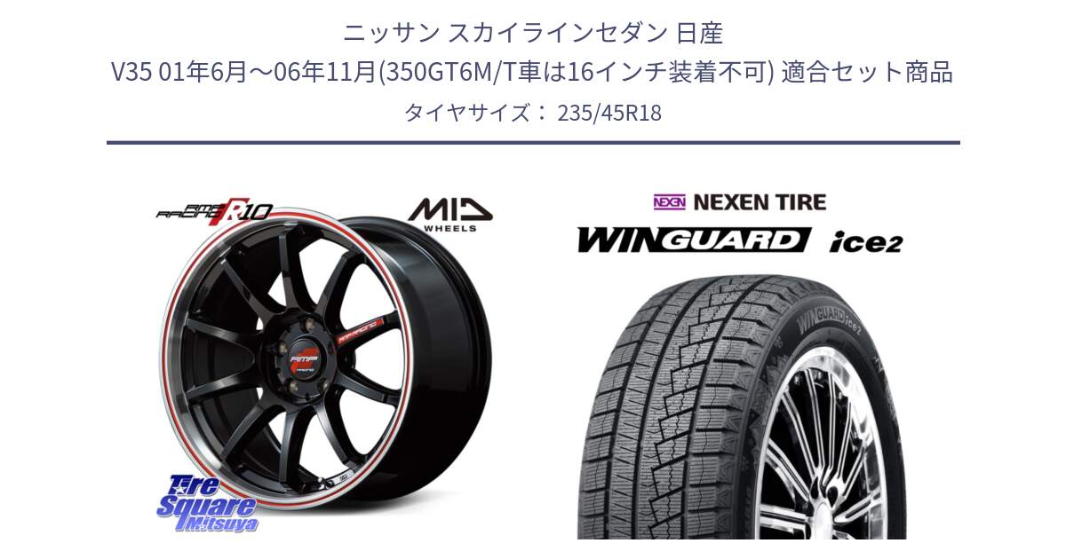 ニッサン スカイラインセダン 日産 V35 01年6月～06年11月(350GT6M/T車は16インチ装着不可) 用セット商品です。MID RMP RACING R10 ホイール 18インチ と WINGUARD ice2 スタッドレス  2024年製 235/45R18 の組合せ商品です。