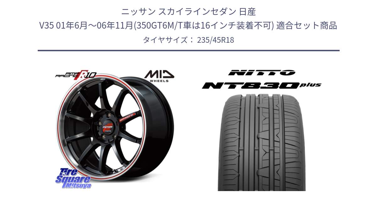 ニッサン スカイラインセダン 日産 V35 01年6月～06年11月(350GT6M/T車は16インチ装着不可) 用セット商品です。MID RMP RACING R10 ホイール 18インチ と ニットー NT830 plus サマータイヤ 235/45R18 の組合せ商品です。