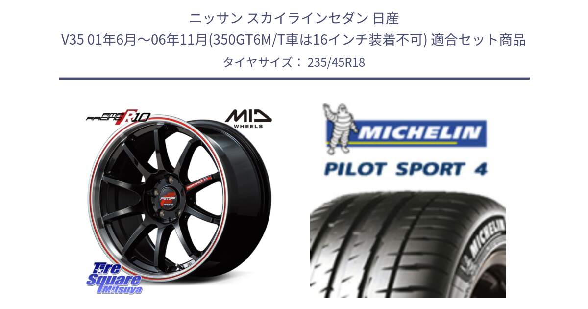 ニッサン スカイラインセダン 日産 V35 01年6月～06年11月(350GT6M/T車は16インチ装着不可) 用セット商品です。MID RMP RACING R10 ホイール 18インチ と PILOT SPORT4 パイロットスポーツ4 Acoustic 98Y XL T1 正規 235/45R18 の組合せ商品です。