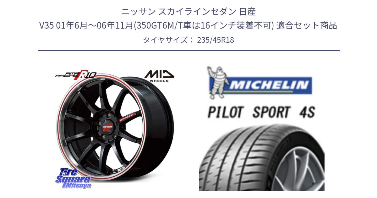 ニッサン スカイラインセダン 日産 V35 01年6月～06年11月(350GT6M/T車は16インチ装着不可) 用セット商品です。MID RMP RACING R10 ホイール 18インチ と PILOT SPORT 4S パイロットスポーツ4S (98Y) XL 正規 235/45R18 の組合せ商品です。