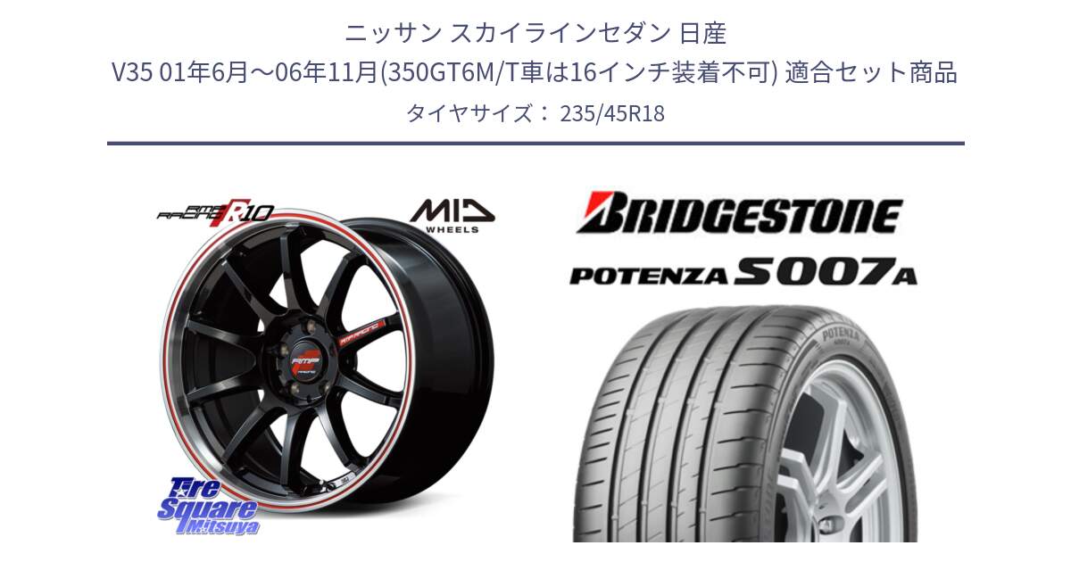 ニッサン スカイラインセダン 日産 V35 01年6月～06年11月(350GT6M/T車は16インチ装着不可) 用セット商品です。MID RMP RACING R10 ホイール 18インチ と POTENZA ポテンザ S007A 【正規品】 サマータイヤ 235/45R18 の組合せ商品です。