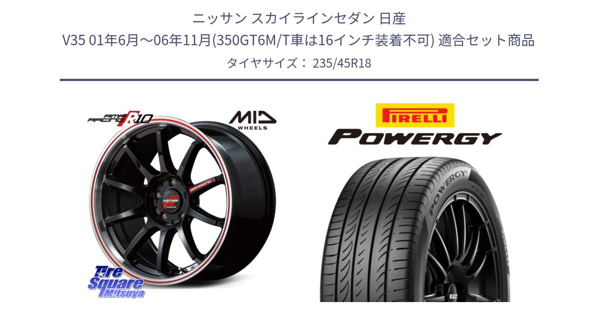 ニッサン スカイラインセダン 日産 V35 01年6月～06年11月(350GT6M/T車は16インチ装着不可) 用セット商品です。MID RMP RACING R10 ホイール 18インチ と POWERGY パワジー サマータイヤ  235/45R18 の組合せ商品です。