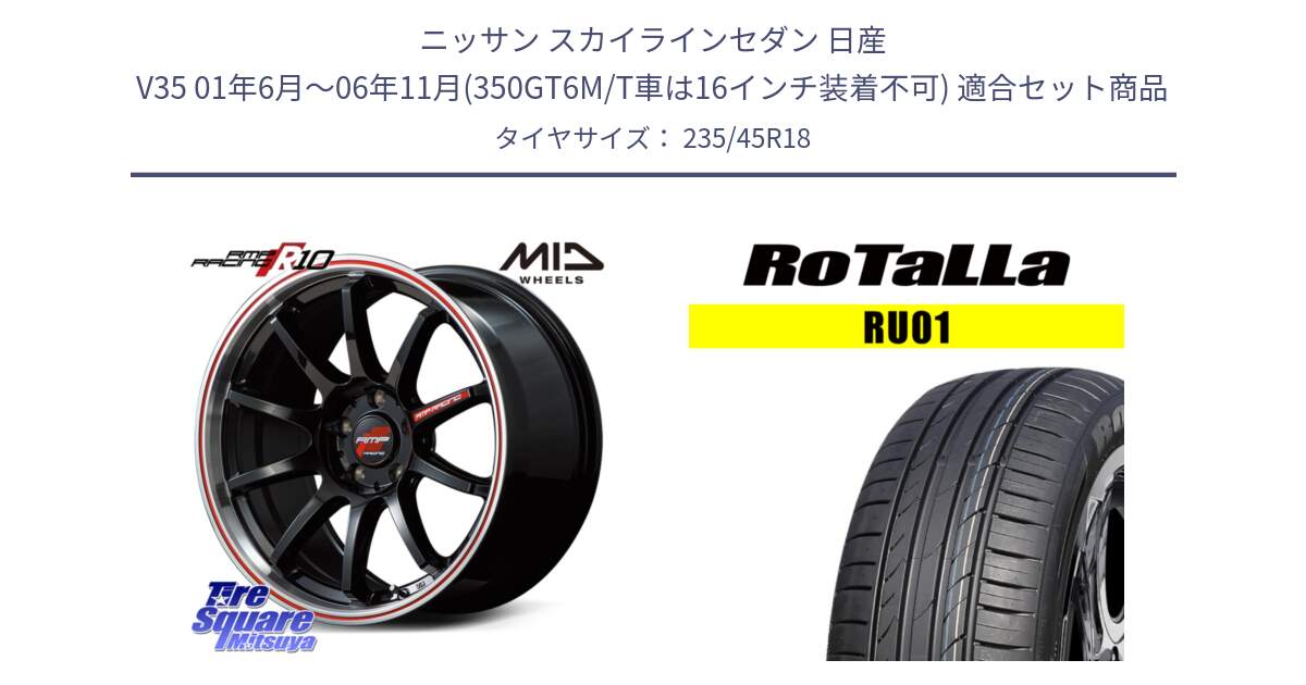 ニッサン スカイラインセダン 日産 V35 01年6月～06年11月(350GT6M/T車は16インチ装着不可) 用セット商品です。MID RMP RACING R10 ホイール 18インチ と RU01 【欠品時は同等商品のご提案します】サマータイヤ 235/45R18 の組合せ商品です。