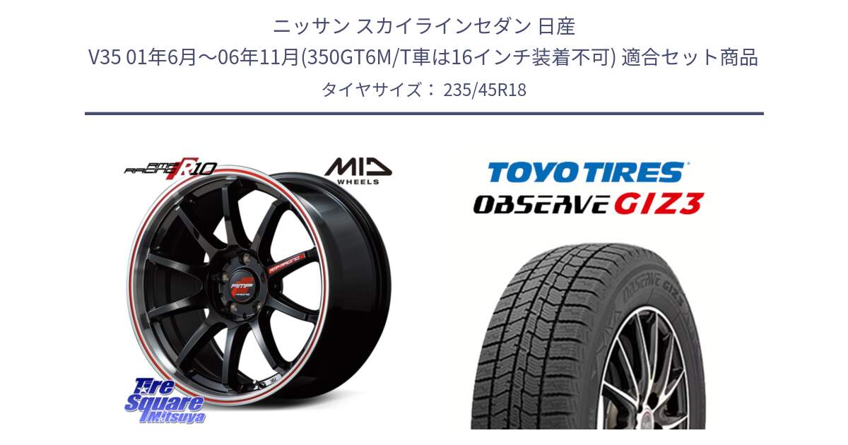 ニッサン スカイラインセダン 日産 V35 01年6月～06年11月(350GT6M/T車は16インチ装着不可) 用セット商品です。MID RMP RACING R10 ホイール 18インチ と OBSERVE GIZ3 オブザーブ ギズ3 2024年製 スタッドレス 235/45R18 の組合せ商品です。