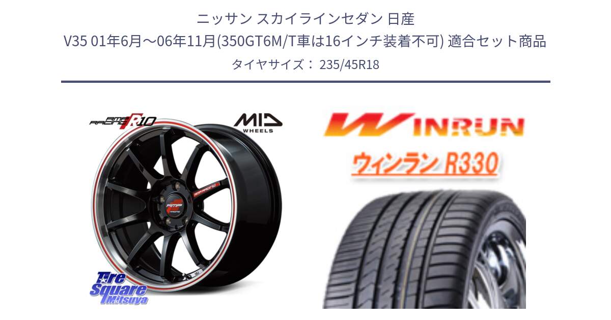 ニッサン スカイラインセダン 日産 V35 01年6月～06年11月(350GT6M/T車は16インチ装着不可) 用セット商品です。MID RMP RACING R10 ホイール 18インチ と R330 サマータイヤ 235/45R18 の組合せ商品です。