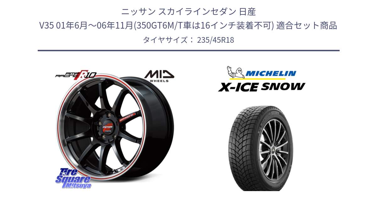 ニッサン スカイラインセダン 日産 V35 01年6月～06年11月(350GT6M/T車は16インチ装着不可) 用セット商品です。MID RMP RACING R10 ホイール 18インチ と X-ICE SNOW エックスアイススノー XICE SNOW 2024年製 スタッドレス 正規品 235/45R18 の組合せ商品です。