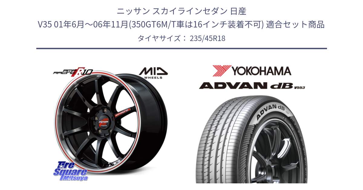 ニッサン スカイラインセダン 日産 V35 01年6月～06年11月(350GT6M/T車は16インチ装着不可) 用セット商品です。MID RMP RACING R10 ホイール 18インチ と R9086 ヨコハマ ADVAN dB V553 235/45R18 の組合せ商品です。