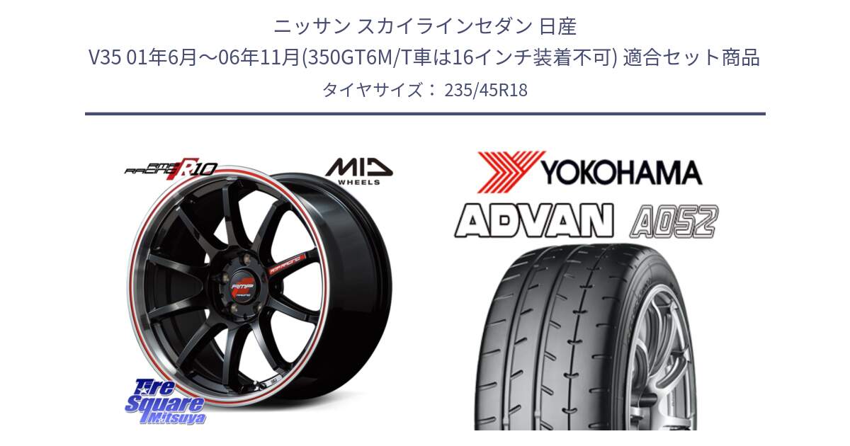 ニッサン スカイラインセダン 日産 V35 01年6月～06年11月(350GT6M/T車は16インチ装着不可) 用セット商品です。MID RMP RACING R10 ホイール 18インチ と R4486 ヨコハマ ADVAN A052 アドバン  サマータイヤ 235/45R18 の組合せ商品です。