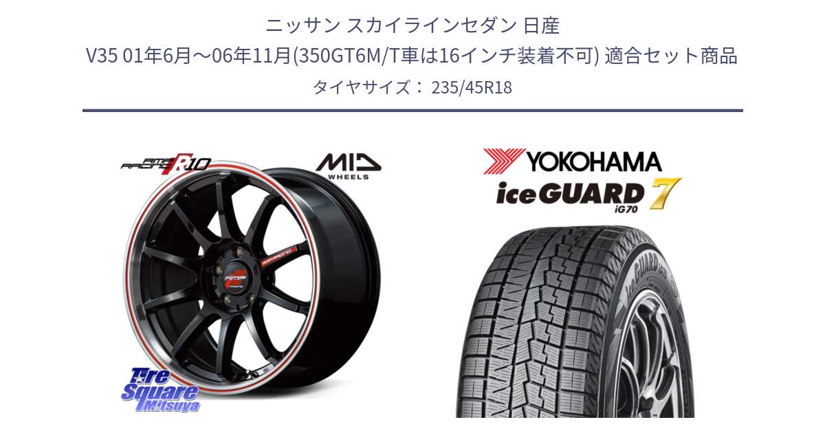 ニッサン スカイラインセダン 日産 V35 01年6月～06年11月(350GT6M/T車は16インチ装着不可) 用セット商品です。MID RMP RACING R10 ホイール 18インチ と R7164 ice GUARD7 IG70  アイスガード スタッドレス 235/45R18 の組合せ商品です。