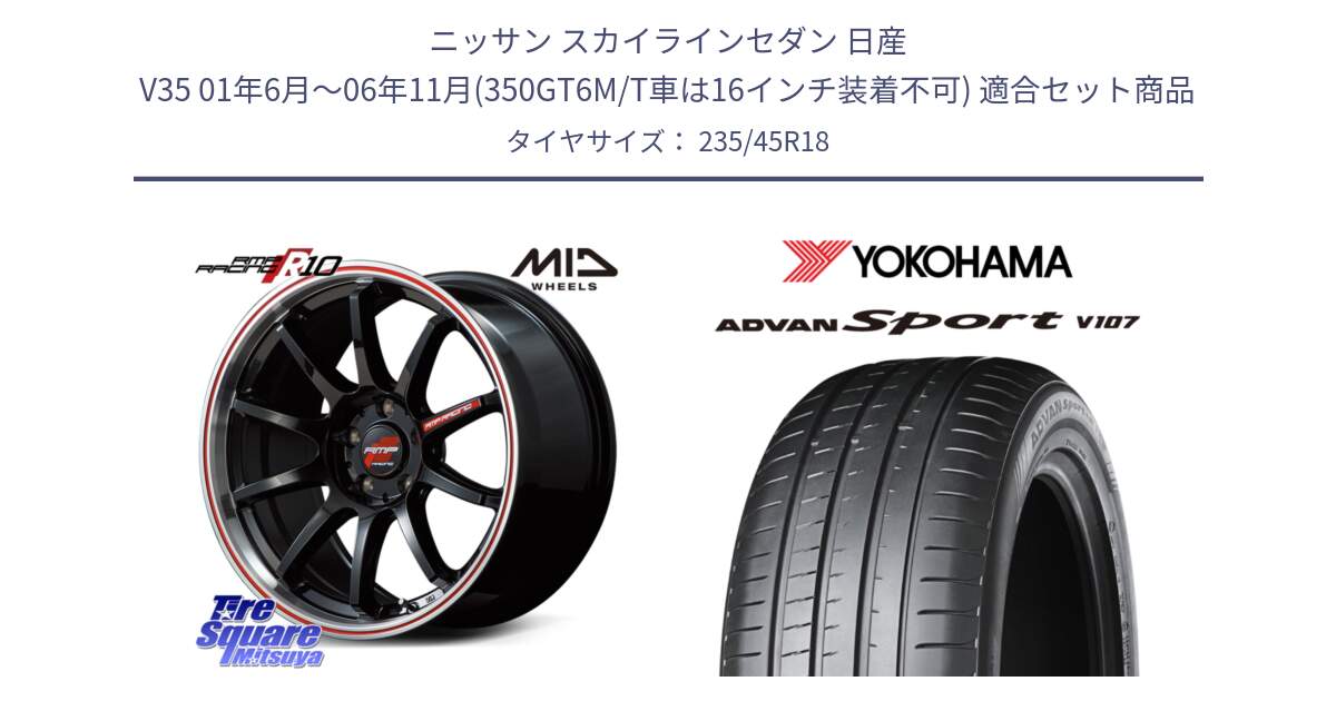 ニッサン スカイラインセダン 日産 V35 01年6月～06年11月(350GT6M/T車は16インチ装着不可) 用セット商品です。MID RMP RACING R10 ホイール 18インチ と R8263 ヨコハマ ADVAN Sport V107 235/45R18 の組合せ商品です。