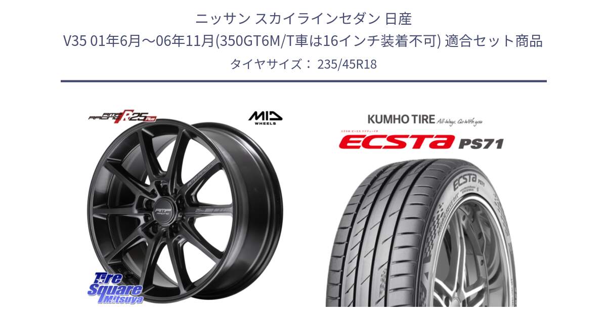 ニッサン スカイラインセダン 日産 V35 01年6月～06年11月(350GT6M/T車は16インチ装着不可) 用セット商品です。MID RMP RACING R25Plus TITAN ホイール 18インチ と ECSTA PS71 エクスタ サマータイヤ 235/45R18 の組合せ商品です。