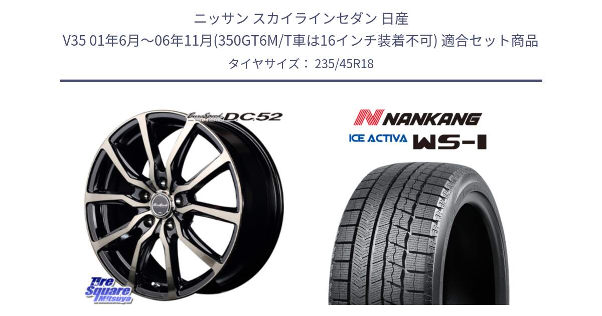 ニッサン スカイラインセダン 日産 V35 01年6月～06年11月(350GT6M/T車は16インチ装着不可) 用セット商品です。MID EuroSpeed D.C.52 ホイール と WS-1 スタッドレス  2023年製 235/45R18 の組合せ商品です。