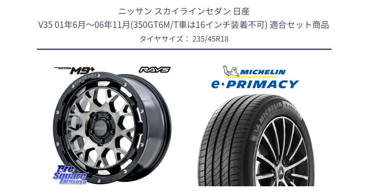 ニッサン スカイラインセダン 日産 V35 01年6月～06年11月(350GT6M/T車は16インチ装着不可) 用セット商品です。RAYS TEAM DAYTONA M9+ ホイール 18インチ と 23年製 XL T2 e・PRIMACY ST Acoustic RFID テスラ承認 並行 235/45R18 の組合せ商品です。