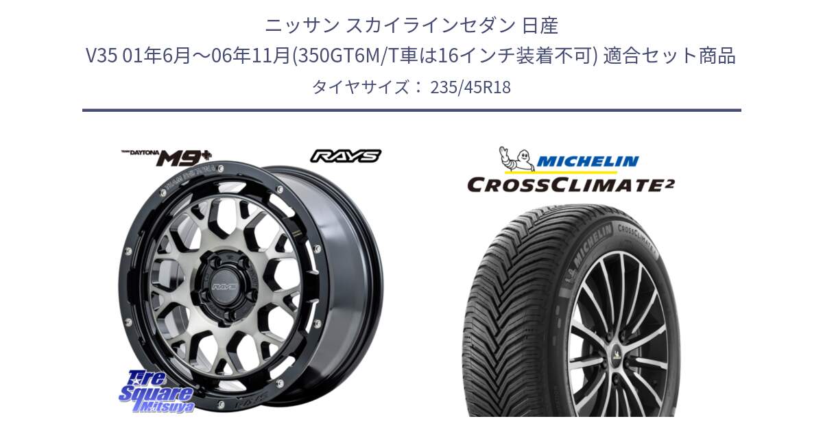 ニッサン スカイラインセダン 日産 V35 01年6月～06年11月(350GT6M/T車は16インチ装着不可) 用セット商品です。RAYS TEAM DAYTONA M9+ ホイール 18インチ と 24年製 XL CROSSCLIMATE 2 オールシーズン 並行 235/45R18 の組合せ商品です。