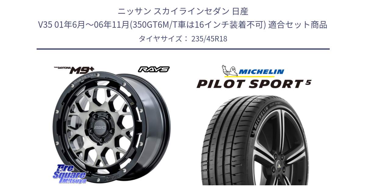 ニッサン スカイラインセダン 日産 V35 01年6月～06年11月(350GT6M/T車は16インチ装着不可) 用セット商品です。RAYS TEAM DAYTONA M9+ ホイール 18インチ と 24年製 ヨーロッパ製 XL PILOT SPORT 5 PS5 並行 235/45R18 の組合せ商品です。