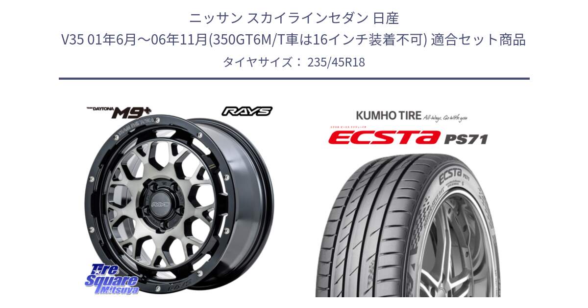 ニッサン スカイラインセダン 日産 V35 01年6月～06年11月(350GT6M/T車は16インチ装着不可) 用セット商品です。RAYS TEAM DAYTONA M9+ ホイール 18インチ と ECSTA PS71 エクスタ サマータイヤ 235/45R18 の組合せ商品です。