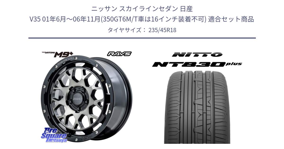 ニッサン スカイラインセダン 日産 V35 01年6月～06年11月(350GT6M/T車は16インチ装着不可) 用セット商品です。RAYS TEAM DAYTONA M9+ ホイール 18インチ と ニットー NT830 plus サマータイヤ 235/45R18 の組合せ商品です。