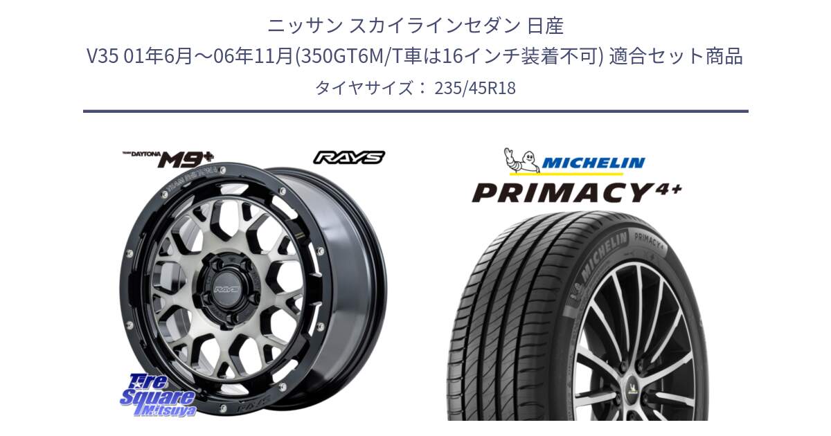 ニッサン スカイラインセダン 日産 V35 01年6月～06年11月(350GT6M/T車は16インチ装着不可) 用セット商品です。RAYS TEAM DAYTONA M9+ ホイール 18インチ と PRIMACY4+ プライマシー4+ 98Y XL 正規 235/45R18 の組合せ商品です。