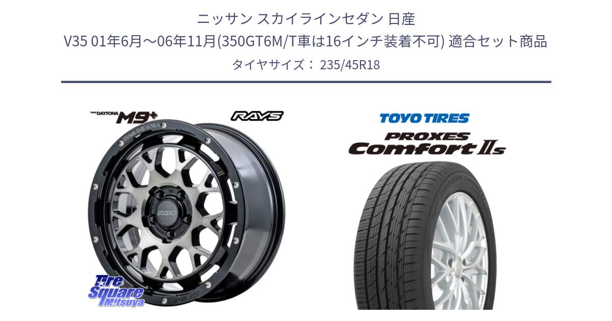 ニッサン スカイラインセダン 日産 V35 01年6月～06年11月(350GT6M/T車は16インチ装着不可) 用セット商品です。RAYS TEAM DAYTONA M9+ ホイール 18インチ と トーヨー PROXES Comfort2s プロクセス コンフォート2s サマータイヤ 235/45R18 の組合せ商品です。