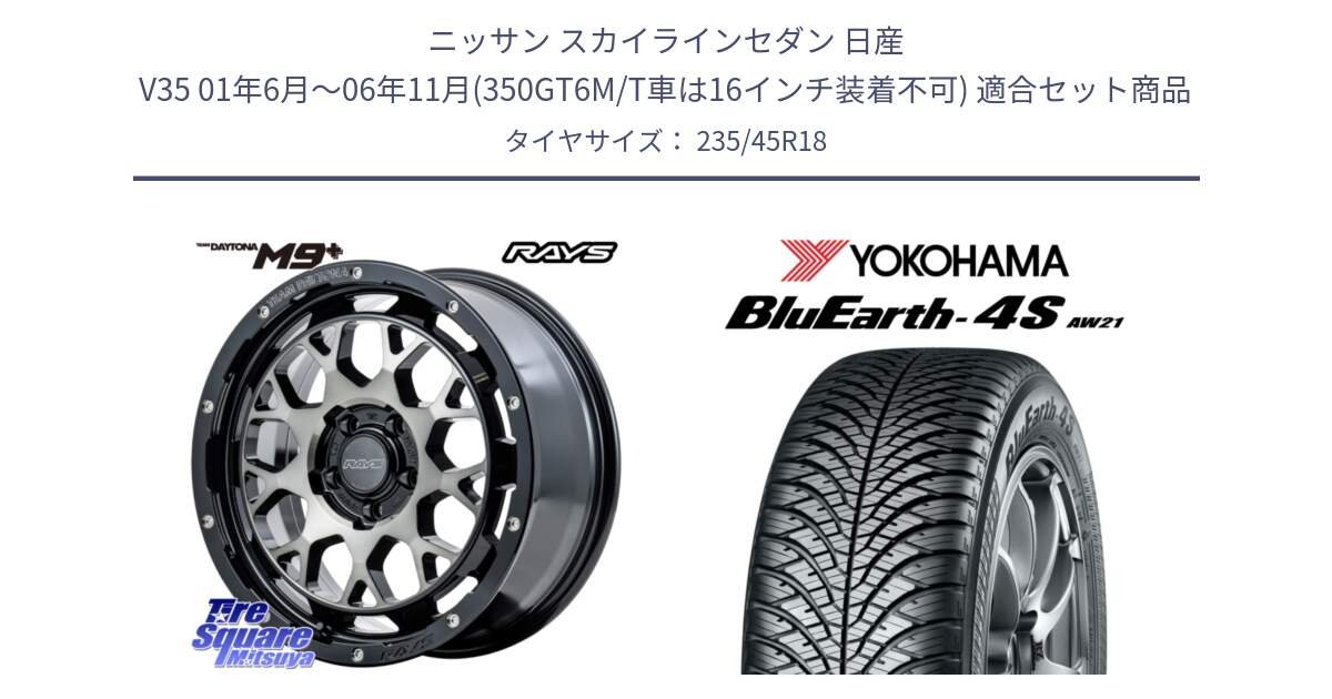 ニッサン スカイラインセダン 日産 V35 01年6月～06年11月(350GT6M/T車は16インチ装着不可) 用セット商品です。RAYS TEAM DAYTONA M9+ ホイール 18インチ と R7618 ヨコハマ BluEarth-4S AW21 オールシーズンタイヤ 235/45R18 の組合せ商品です。