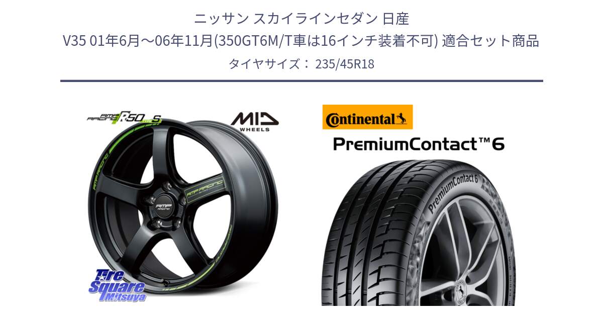 ニッサン スカイラインセダン 日産 V35 01年6月～06年11月(350GT6M/T車は16インチ装着不可) 用セット商品です。MID RMP RACING R50 TypeS ホイール 18インチ と 23年製 AO PremiumContact 6 アウディ承認 PC6 並行 235/45R18 の組合せ商品です。