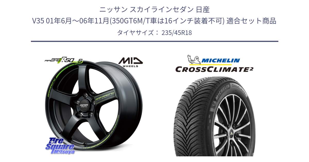 ニッサン スカイラインセダン 日産 V35 01年6月～06年11月(350GT6M/T車は16インチ装着不可) 用セット商品です。MID RMP RACING R50 TypeS ホイール 18インチ と 23年製 XL CROSSCLIMATE 2 オールシーズン 並行 235/45R18 の組合せ商品です。