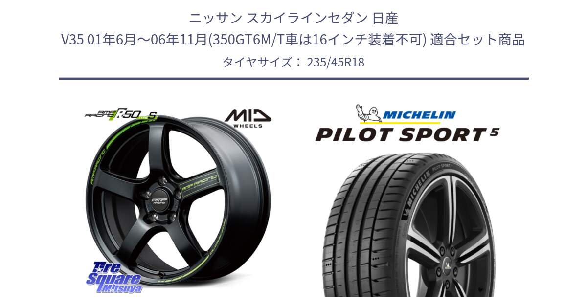 ニッサン スカイラインセダン 日産 V35 01年6月～06年11月(350GT6M/T車は16インチ装着不可) 用セット商品です。MID RMP RACING R50 TypeS ホイール 18インチ と 23年製 ヨーロッパ製 XL PILOT SPORT 5 PS5 並行 235/45R18 の組合せ商品です。