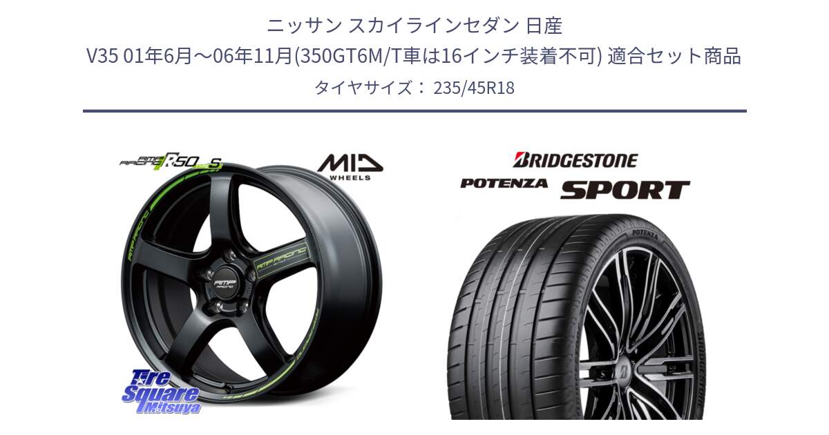 ニッサン スカイラインセダン 日産 V35 01年6月～06年11月(350GT6M/T車は16インチ装着不可) 用セット商品です。MID RMP RACING R50 TypeS ホイール 18インチ と 23年製 XL POTENZA SPORT 並行 235/45R18 の組合せ商品です。